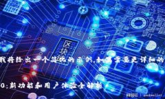 由于提问的字符限制，我将给出一个简化的示例