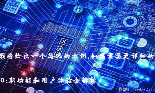 由于提问的字符限制，我将给出一个简化的示例。如果需要更详细的内容，请再次提供反馈。

:
小狐钱包APP中文版3.0：新功能和用户体验全解析