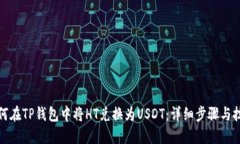 如何在TP钱包中将HT兑换为USDT：详细步骤与技巧
