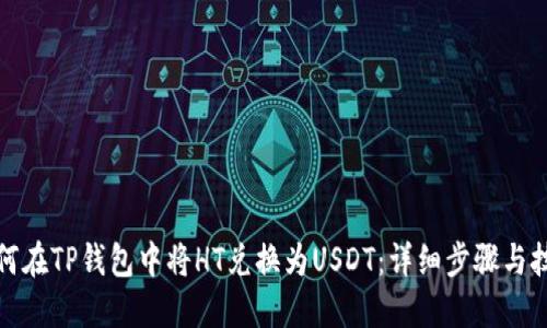 如何在TP钱包中将HT兑换为USDT：详细步骤与技巧