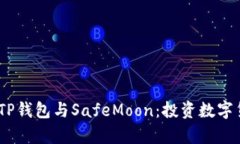 题目：深入解析TP钱包与SafeMoon：投资数字货币的