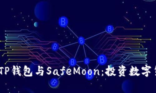题目：深入解析TP钱包与SafeMoon：投资数字货币的全新选择