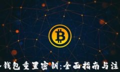 瑞波冷钱包重置密钥：全面指南与注意事项