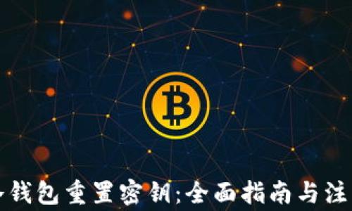 
瑞波冷钱包重置密钥：全面指南与注意事项