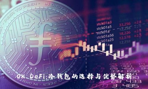 OK DeFi：冷钱包的选择与优势解析