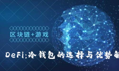 OK DeFi：冷钱包的选择与优势解析