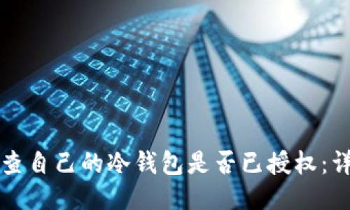 如何检查自己的冷钱包是否已授权：详尽指南