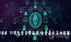 ### TP钱包首页界面图：全景展示与功能解析