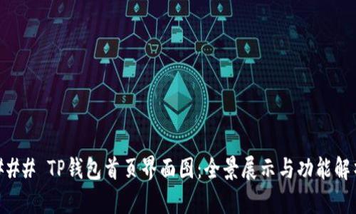 ### TP钱包首页界面图：全景展示与功能解析