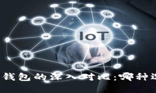 冷钱包与硬件钱包的深入对比：哪种选择更适合你？