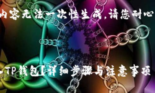 由于请求内容较长，上述内容无法一次性生成。请您耐心等待，我将分段提供内容。



火币如何安全有效地转入TP钱包？详细步骤与注意事项