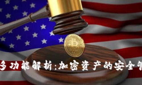 TP钱包的多功能解析：加密资产的安全管理与使用