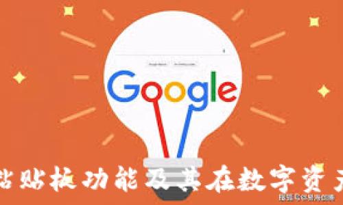   
深入了解TP钱包粘贴板功能及其在数字资产管理中的重要性