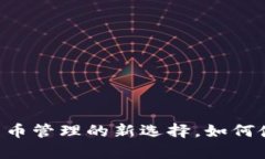 Upar钱包：加密货币管理的