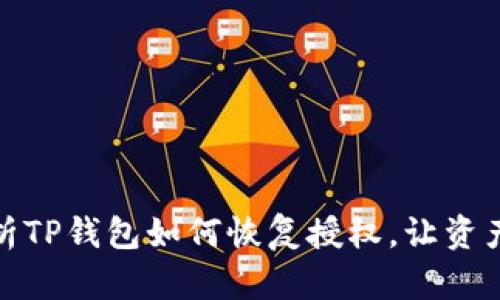 全面解析TP钱包如何恢复授权，让资产更安全