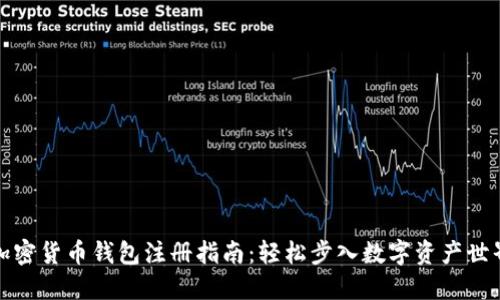 加密货币钱包注册指南：轻松步入数字资产世界