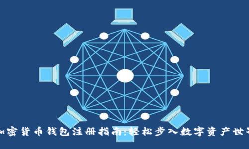 加密货币钱包注册指南：轻松步入数字资产世界