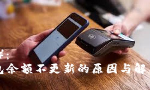 （标签）：
TP钱包余额不更新的原因与解决方法