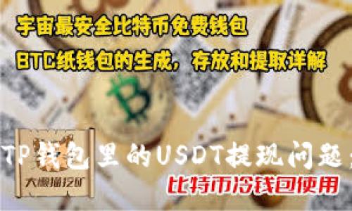 如何解决TP钱包里的USDT提现问题：全面指南