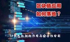 TP钱包私钥的作用与安全性分析