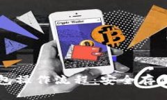 全面解析冷钱包操作流程：安全存储你的加密资