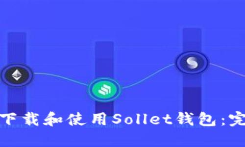 : 如何下载和使用Sollet钱包：完整指南