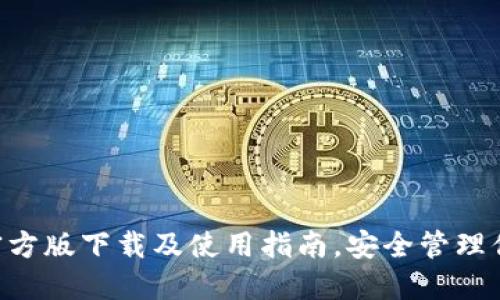 TP钱包APP官方版下载及使用指南，安全管理你的数字资产