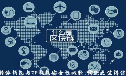 
比特派钱包与TP钱包安全性比较：哪款更值得信赖？