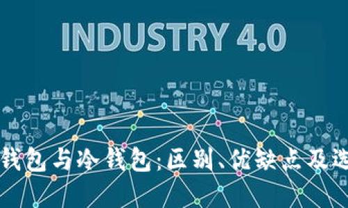 断网热钱包与冷钱包：区别、优缺点及选择指南