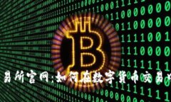 探索欧昜交易所官网：如何在数字货币交易中获