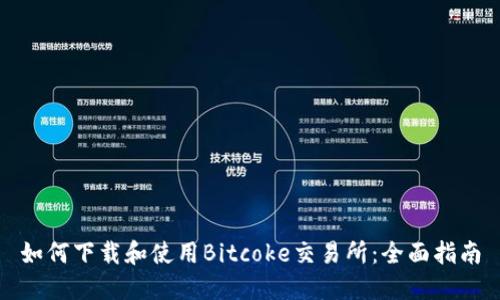 如何下载和使用Bitcoke交易所：全面指南