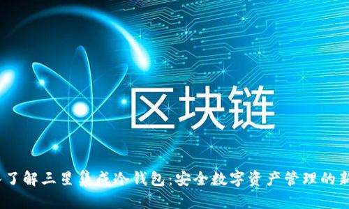   深入了解三星集成冷钱包：安全数字资产管理的新选择 