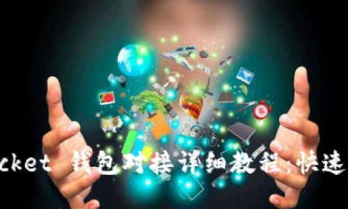 TokenPocket 钱包对接详细教程：快速入门指南