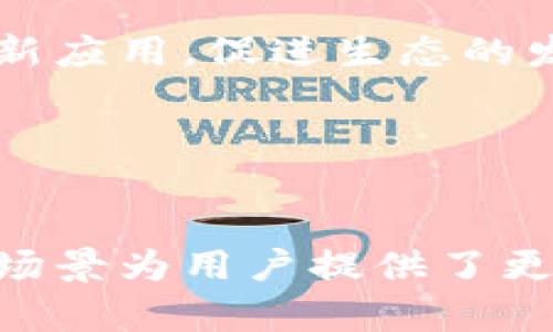 在网络用语中，“波币”可以被理解为一种虚拟货币，通常用于特指某个特定的数字货币或区块链项目。波币的名字来源于“波场TRON”（TRON），它是由杰斯·孙创办的一种区块链平台，旨在为数字内容的共享和娱乐产业提供基础架构。接下来，我将详细介绍波币及其在网络文化和金融领域的含义。

### 什么是波币？

波币（Tronix，TRX）是波场TRON平台上的原生数字货币。波场TRON成立于2017年，致力于构建一个去中心化的互联网。其核心理念是让每个人都能拥有自己的数字内容，并通过区块链技术进行更公平的内容传播和价值交换。

波币是该平台进行交易和支付的重要工具，而TRX则是波场生态系统的基础。而在网络用语中，波币的使用除了涉及数字资产的投资和交易外，还可能涉及对波场平台应用、智能合约和去中心化应用（DApps）的讨论。

### 波币的功能和应用

波币的基本功能
作为一种数字货币，波币可以用作多种金融交易中的媒介。例如，用户可以利用波币在波场的去中心化应用中进行支付、投资和交易。此外，波币可以在不同的加密货币交易平台上进行交易，用户可以通过购买、持有或出售波币来获取潜在的收益。

波场TRON平台的应用场景
波场除了可以简单地用作支付工具外，其生态系统还支持多种应用场景。内容创作者可以通过发布数字作品（如音乐、视频等）获取波币作为报酬，让他们在创作内容时获得收益。开发者能够利用波场平台创建去中心化应用，推动各类创新技术的应用落地。

波币交易的便利性
波币交易的便捷性是其受欢迎的重要原因之一。用户可以通过各种交易平台快速地购买和出售波币，进行实时交易。此外，由于波场的去中心化特性，交易的费用相对较低，这使得波币在小额支付和跨境交易中具备优势。

### 可能相关的问题

#### 1. 波币和其他数字货币相比有哪些优势？

波币的技术优势
波币的技术基础建立在区块链上，提供了更高的安全性和透明度。与其他数字货币相比，波场平台的交易处理速度相对较快，大多数情况下能在几秒钟内完成交易，提高了用户的交易体验。

应用生态的丰富性
在波场生态中，除了可以交易波币外，还能接入许多去中心化应用。波场支持的DApp种类繁多，包括游戏、社交媒体、金融工具等。这种生态的建立使得波币不仅仅是投资资产，更是实用工具。

社区支持和活跃度
波场的用户社区非常活跃，他们积极参与波场的开发和社区活动，为波币的持续发展提供了动力。众多用户在波场平台上进行内容创作和共享，进一步推动了波币的流通。

#### 2. 人们如何安全地交易波币？

选择安全的交易平台
交易安全是投资者关注的重点。用户应该选择信誉良好、口碑佳的交易所进行波币交易。诸如BINANCE和HUOBI等大型交易平台通常具备完善的安全措施和用户保护机制。

使用安全的钱包存储波币
选择安全的钱包存储波币至关重要。用户可以选择硬件钱包、软件钱包或纸钱包等不同类型的钱包进行存储，硬件钱包因具有离线存储的优势，被认为是最安全的存储方式。

启用双重身份验证
为增强账户安全性，用户应在交易平台上启用双重身份验证。这样，即使密码泄露，也难以被不法分子入侵账户。

#### 3. 波币的市场前景如何？

市场需求和接受度
伴随区块链技术的普及，波币逐渐被更多的商家和用户接受。在一些国家和地区，波币已经可以用作支付手段，推动了其市场需求的增长。此外，波场平台的在线内容创作生态也可能进一步提升波币的实际使用场景。

技术升级的影响
波场团队经常进行技术升级和，以提升用户体验和交易效率。新功能的推出将吸引更多用户，进而可能提升波币的稳定性和市场价值。

竞争和挑战
尽管市场前景良好，但波币面临其他数字货币的竞争，尤其是以太坊、比特币等主流数字货币。同时，法律政策的变动、市场波动等因素也可能影响其市场表现。投资者在关注波币时应考虑这些风险。

#### 4. 如何参与波场生态？

成为波币持有者
想要参与波场生态，首先需要购买并持有波币。通过交易平台，用户可以方便地购买波币，成为波场生态的一部分。持有波币的用户将能参与平台内各种活动，包括投票、利益分享等。

参与DApp开发
对开发者而言，波场提供了良好的开发环境，有助于快速构建DApp应用。如用户具备相关技能，可以加入波场开发者社区，共同设计和发布新应用，促进生态的发展。

内容创作和分享
对于内容创作者而言，波场平台是一个展示和变现的良好机会。用户可以通过发布视频、音乐、文章等内容，吸引观众并获取波币作为收入。

总结而言，波币作为一种新兴的网络用语和数字货币，正在网络文化和经济活动中扮演越来越重要的角色。其独特的去中心化机制和应用场景为用户提供了更为便利的交易体验，同时推动了整个区块链生态的蓬勃发展。