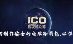 : 全面解析：如何制作安全