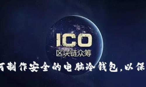 : 全面解析：如何制作安全的电脑冷钱包，以保护您的数字资产