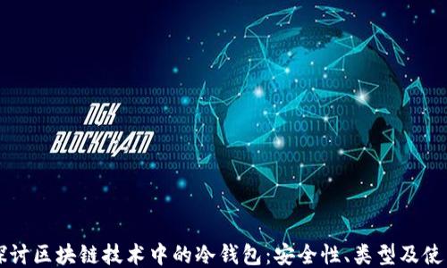 
深入探讨区块链技术中的冷钱包：安全性、类型及使用方法