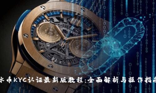 冰币KYC认证最新版教程：全面解析与操作指南