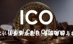 冰币KYC认证最新版教程：全面解析与操作指南