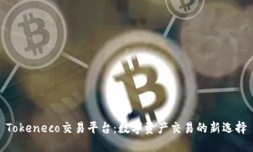 Tokeneco交易平台：数字资产交易的新选择