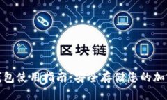 : 比特币冷钱包使用指南：安全存储您的加密资产