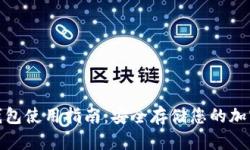 : 比特币冷钱包使用指南：安全存储您的加密资产的方法