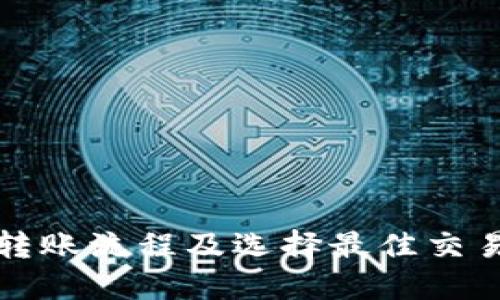 TP钱包转账流程及选择最佳交易所指南