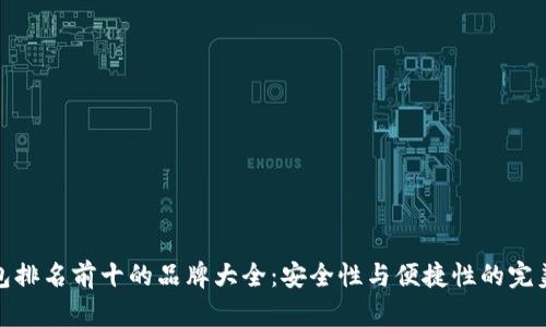 冷钱包排名前十的品牌大全：安全性与便捷性的完美结合