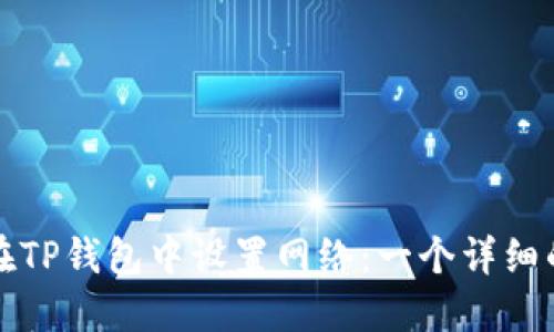 如何在TP钱包中设置网络：一个详细的指南