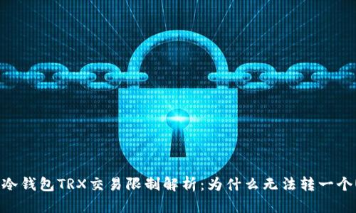 : 冷钱包TRX交易限制解析：为什么无法转一个U？
