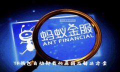 TP钱包自动卸载的原因及解决方案