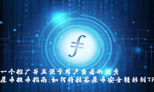 思考一个推广并且便于用户查看的优秀
抹茶屎币提币指南：如何将抹茶屎币安全转移到TP钱包