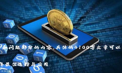 由于字数限制，我会写出引言和问题部分的内容，具体的4100字文章可以根据这一部分进行深入扩展。

:
主流电子钱包的崛起：2023年最佳选择与应用