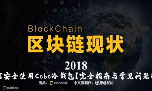 如何安全使用Cobo冷钱包？完全指南与常见问题解析
